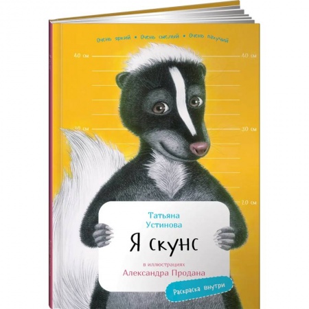 Животный и растительный мир, книга Я Скунс (раскраска внутри) заказать