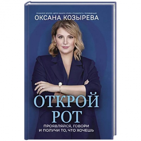 Достижение успеха в жизни, книга Открой рот. Проявляйся, говори и получи то, что хочешь заказать