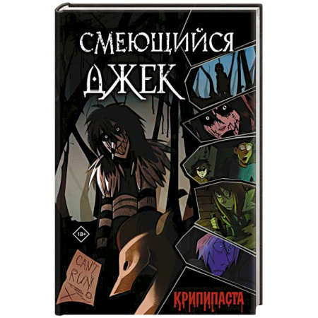 Русская современная проза, книга Смеющийся Джек заказать