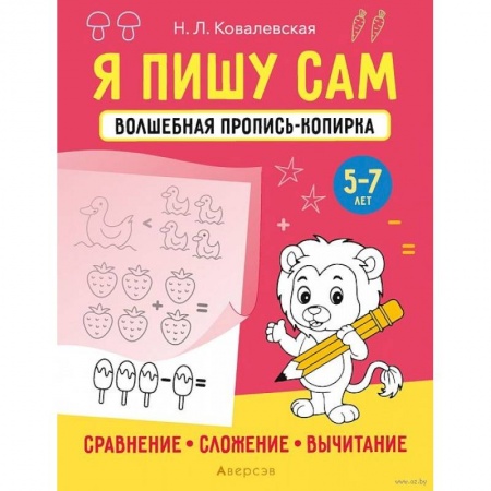 Письмо, мелкая моторика, книга Я пишу сам. 5-7 лет. Волшебная пропись-копирка заказать