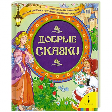 Книги, книга Добрые сказки заказать