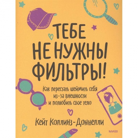 Психология, книга Тебе не нужны фильтры! Как перестать шеймить себя из-за внешности и полюбить свое тело заказать
