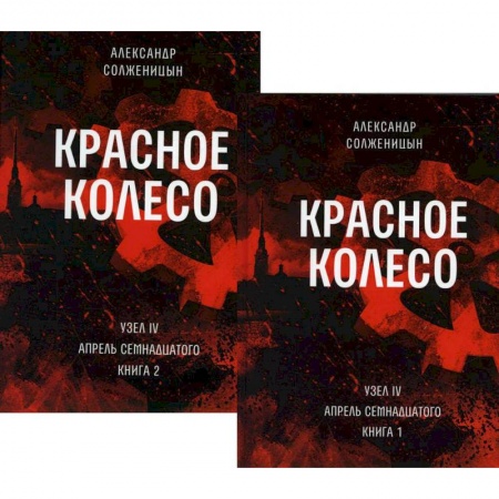 Русская классика, книга Красное колесо. Повествованье в отмеренных сроках. Том 9,10 - Узел IV: Апрель Семнадцатого (комплект из 2-х книг) заказать