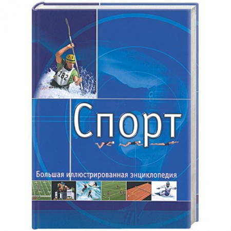 Дом. Быт. Досуг, книга Спорт. Большая иллюстрированная энциклопедия заказать