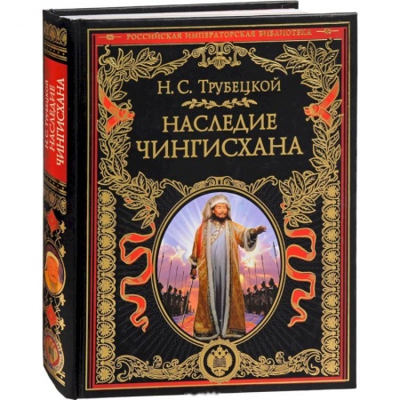 Россия в XIX - начале XX вв., книга Наследие Чингисхана заказать