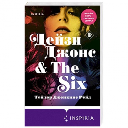 Зарубежный любовный роман, книга Дейзи Джонс & The Six заказать