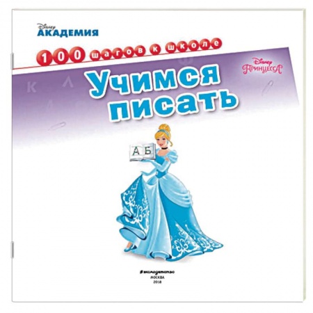 Развитие общих способностей, книга Учимся писать заказать