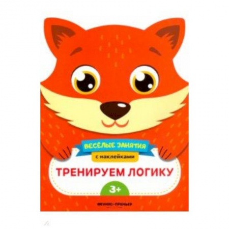 Прочие книжки-игрушки, книга Тренируем логику. Развивающая книга с наклейками заказать