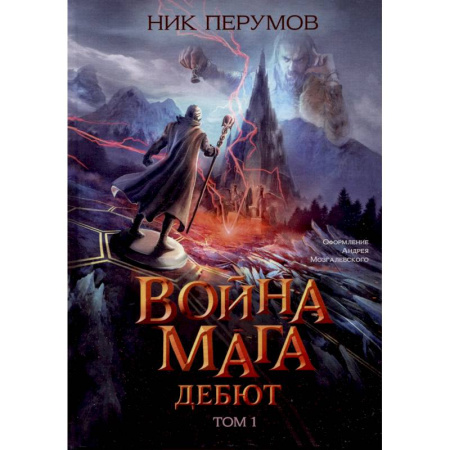 Русское фэнтези, книга Война мага. Том 1. Дебют заказать