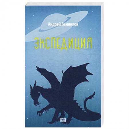 Русское фэнтези, книга Экспедиция заказать