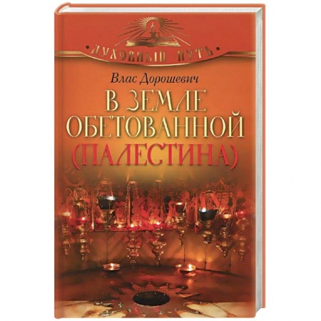 Книги, книга В земле обетованной заказать