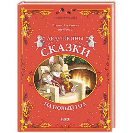 Сказки зарубежных писателей, книга Дедушкины сказки на Новый год заказать