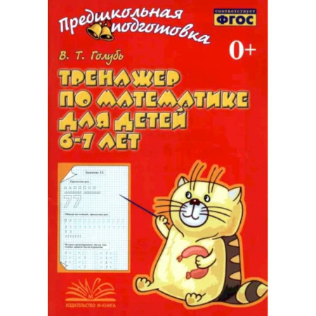 Обучение счету. Математика, книга Тренажер по математике для детей 6-7лет заказать