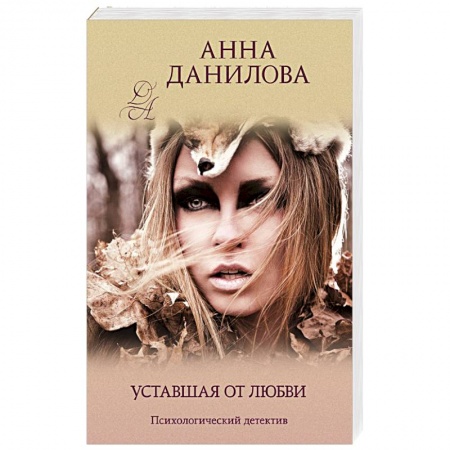 Отечественный женский детектив, книга Уставшая от любви заказать