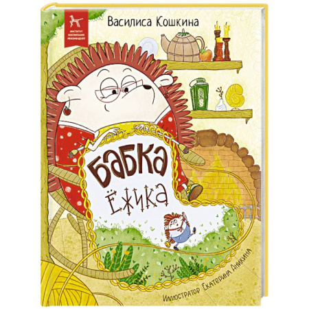 Сказки отечественных писателей, книга Бабка Ежика заказать