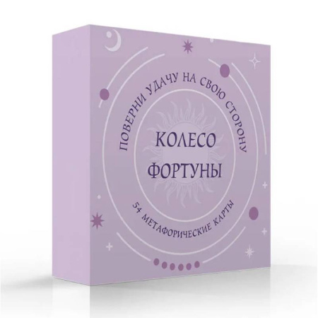 Метафорические карты, книга Колесо фортуны. Поверни удачу на свою сторону! Круглые метафорические карты (54 шт.) заказать