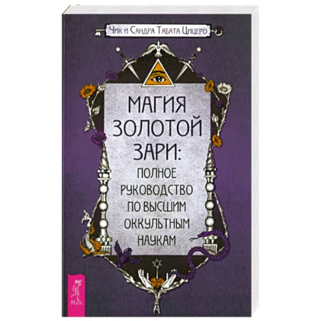 Колдовство. Практическая магия, книга Магия Золотой Зари. Полное руководство по высшим оккультным наукам заказать