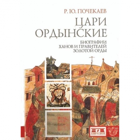 Общие работы по всемирной истории, книга Цари ордынские. Биографии ханов и правителей Золотой Орды заказать
