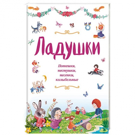 Песенки, потешки, книга Ладушки. Потешки, пестушки, песенки, колыбельные заказать
