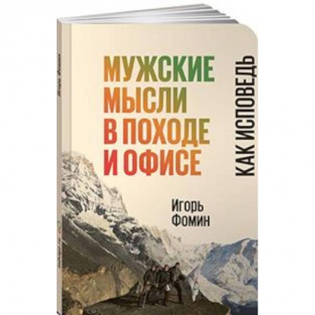 Классики психологии, книга Мужские мысли в походе и офисе. Как исповедь заказать