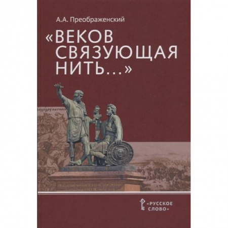 Краеведение, книга Веков связующая нить... заказать