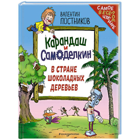 Повести и рассказы о детях, книга Карандаш и Самоделкин в Стране шоколадных деревьев (ил. Ю. Якунина) заказать
