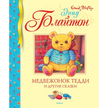 Книги, книга Медвежонок Тедди и другие сказки заказать