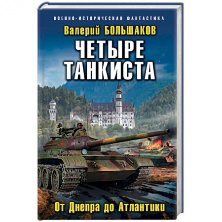 Боевая фантастика, книга Четыре танкиста. От Днепра до Атлантики заказать