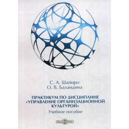 Управление персоналом, книга Практикум по дисциплине 'Управление организационной культурой' заказать