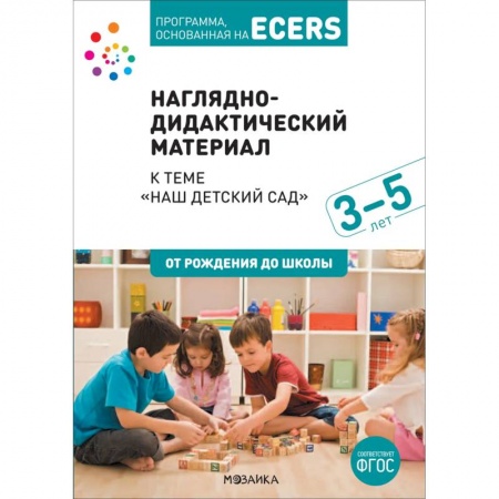 Дошкольное обучение, книга Наглядно-дидактический материал к теме «Наш детский сад». 3-5 лет заказать