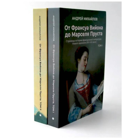 Литературоведение, книга От Вийона до Пруста. Сборник (комплект из 2-х книг) заказать