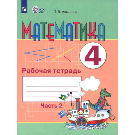 Математика. Алгебра. Геометрия, книга Математика. 4 класс. Рабочая тетрадь. Адаптированные программы. Часть 2 заказать