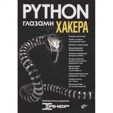Прочие языки программирования, книга Глазами хакера. Python глазами хакера. заказать