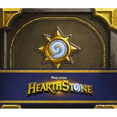 Комиксы. Манга, книга Мир игры Hearthstone заказать