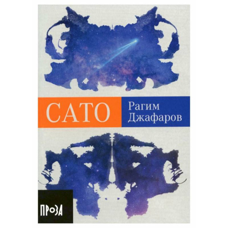 Русская современная проза, книга Сато заказать
