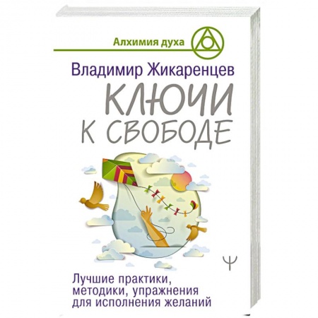 Практическая эзотерика, книга Ключи к свободе. Лучшие практики, методики, упражнения для исполнения желаний заказать