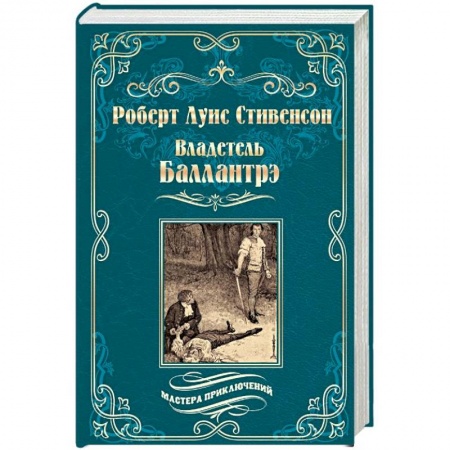 Зарубежная приключенческая литература, книга Владетель Баллантрэ. Дом на дюнах заказать