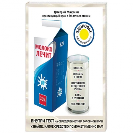 Народные лечебники, книга Молоко лечит. Кашель, тяжесть в ногах, нарушения сердечного ритма, боль в суставах, гельминтоз заказать