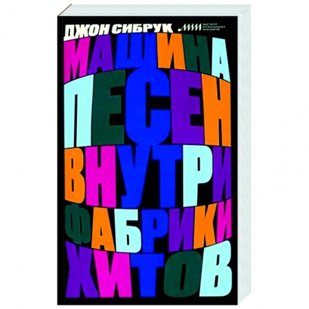 Теория и история музыки, книга Машина песен. Внутри фабрики хитов заказать