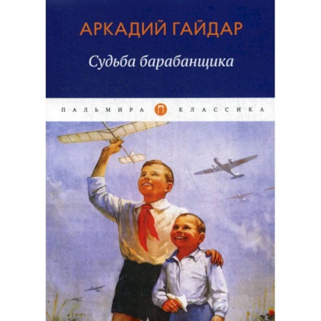 Русская классика, книга Судьба барабанщика заказать