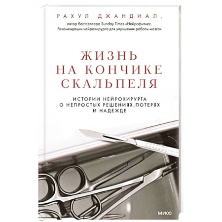 Мемуары, биографии деятелей науки, книга Жизнь на кончике скальпеля. Истории нейрохирурга о непростых решениях, потерях и надежде заказать