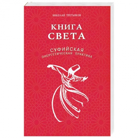Эзотерические учения, книга Книга света.Суфийская энергетическая практика заказать