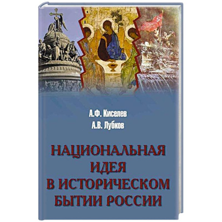История философии, книга Национальная идея в историческом бытии России заказать
