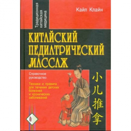 Массаж: лечебный, восточный, книга Китайский педиатрический массаж заказать