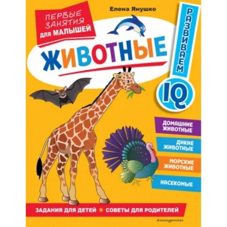 Знакомство с миром, развитие малыша, книга Животные. Первые занятия для малышей заказать