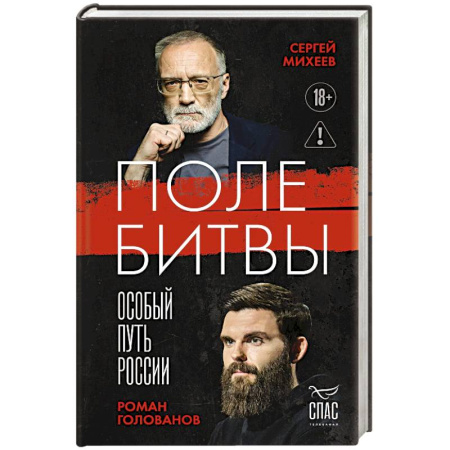 Общественно-политическая литература, книга Поле битвы. Особый путь России заказать