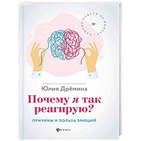 Практическая психология, книга Почему я так реагирую?: причины и польза эмоций заказать