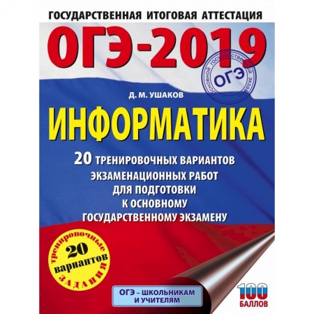 Информатика, книга ОГЭ-2019. Информатика (60х84/8) 20 тренировочных вариантов экзаменационных работ для подготовки к основному государственному экзамену заказать