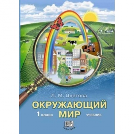 Книги, книга Окружающий мир 1кл [Учебник] заказать