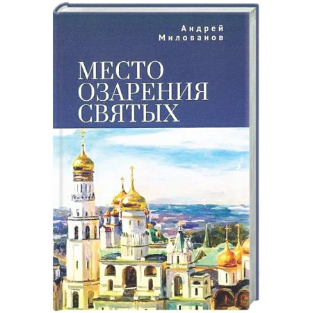 Русская современная проза, книга Место озарения святых заказать